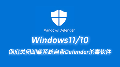 要永久关闭Windows 10自带的杀毒软件Windows Defender